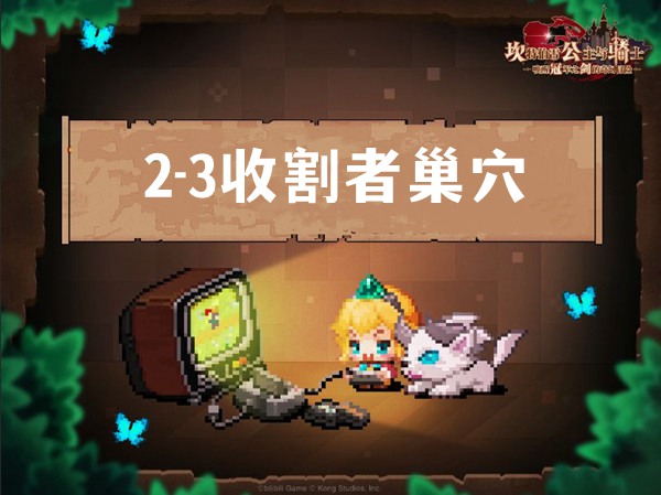 2-3（收割者巢穴）
