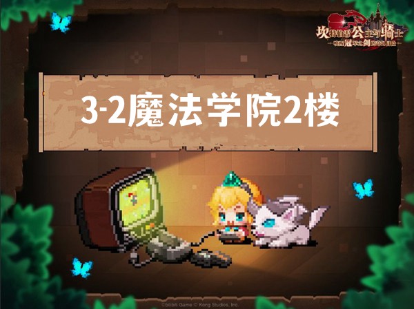 3-2（魔法学院2楼）