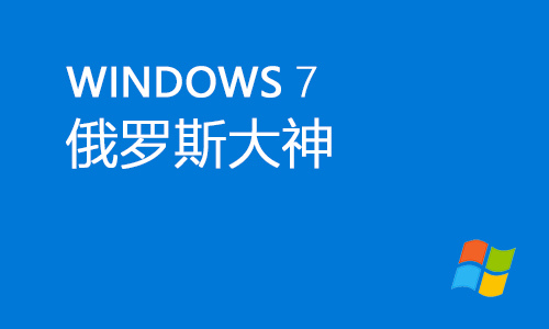 俄罗斯大神win7