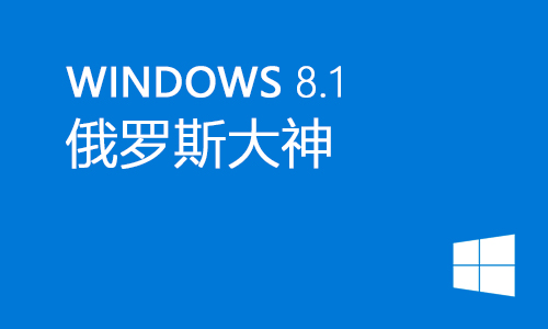 俄罗斯大神win8.1