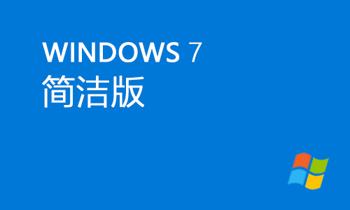 win7简洁版