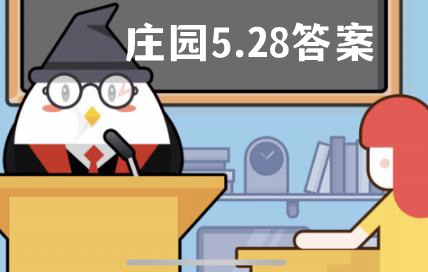 蚂蚁庄园5月28日答案最新 21 5 28蚂蚁庄园今日答案 燕鹿手游网