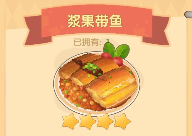 摩尔庄园手游浆果带鱼食谱