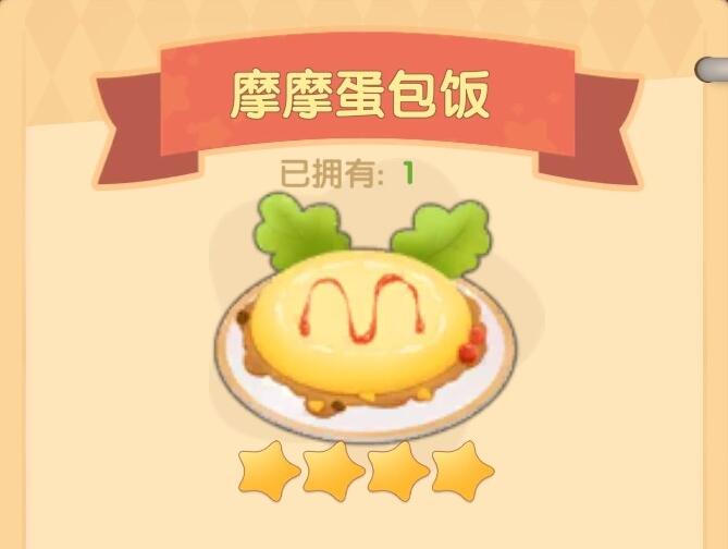 摩尔庄园手游摩摩蛋包饭食谱