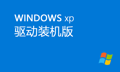 winxp驱动装机版