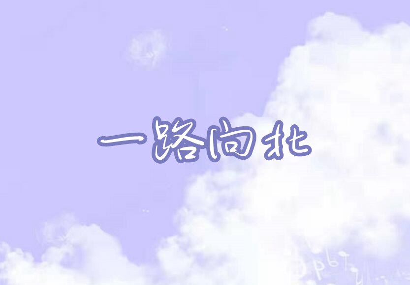 一路向北