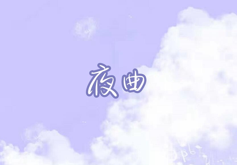 夜曲