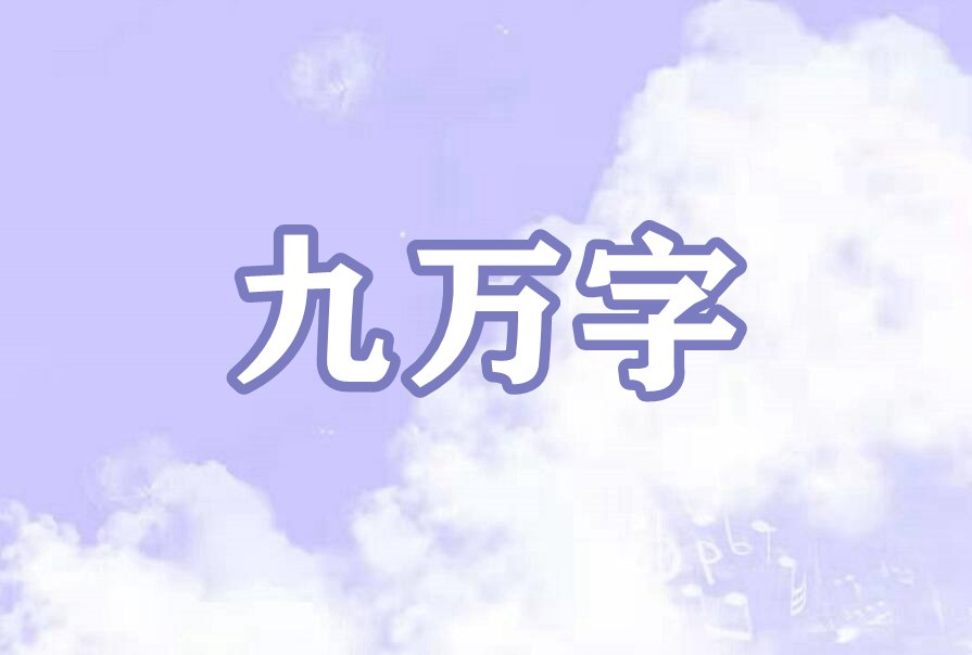 九万字