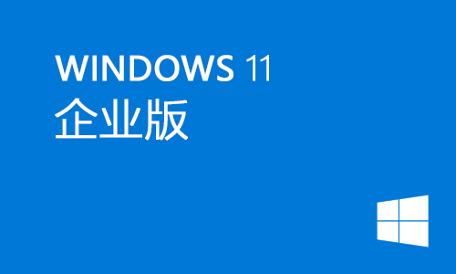 win11企业版
