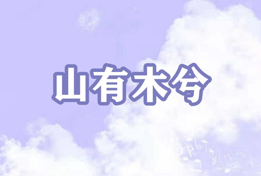 山有木兮