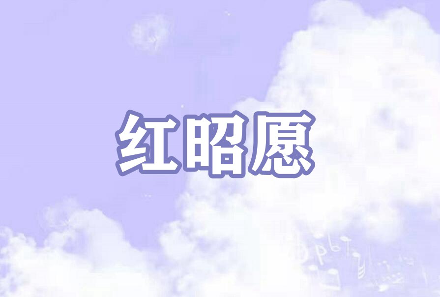红昭愿