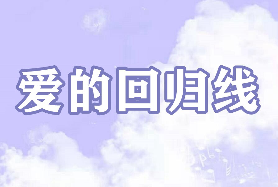 爱的回归线