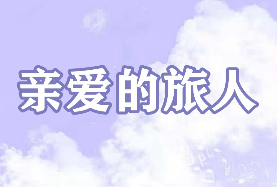 亲爱的旅人