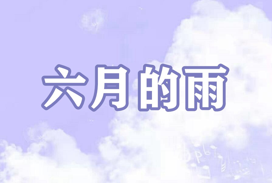 六月的雨