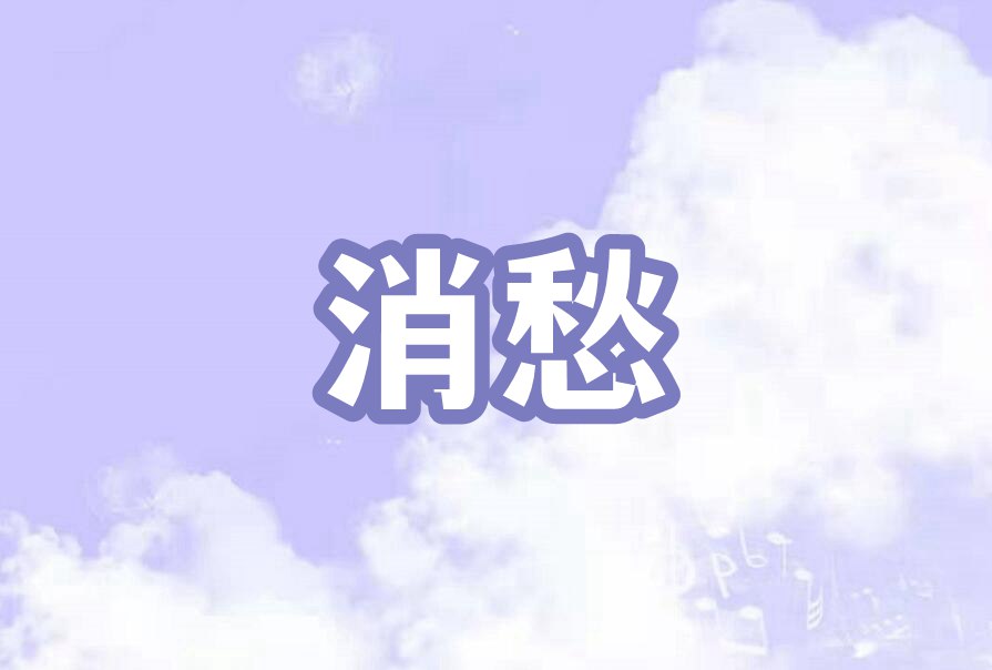 消愁