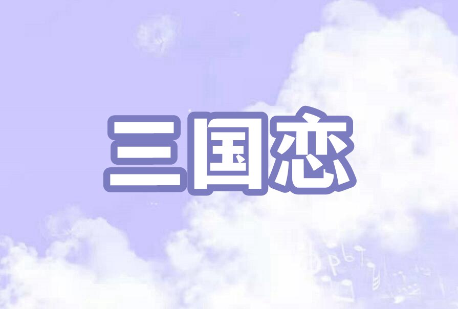三国恋