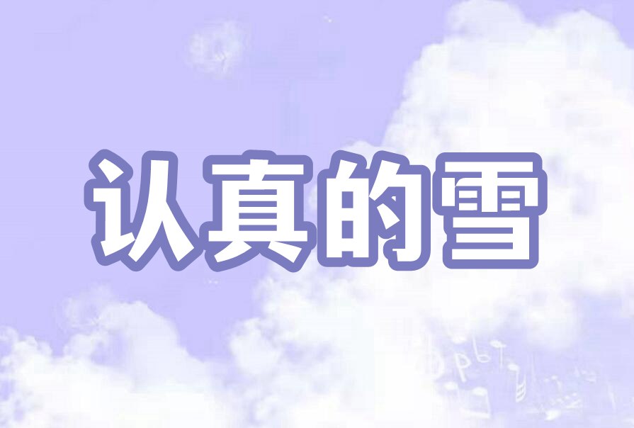 认真的雪
