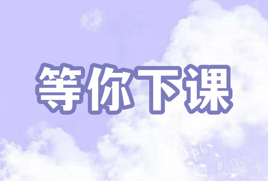 等你下课