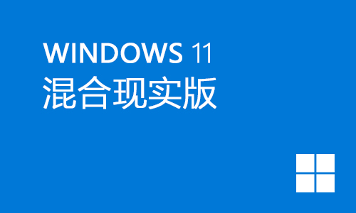 win11混合现实版