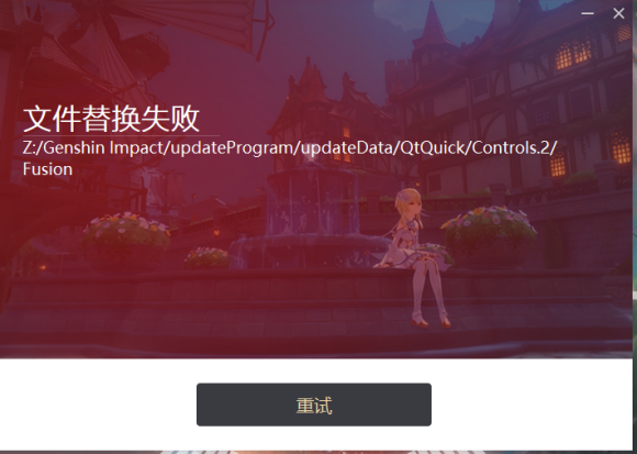 原神文件替换解决方法