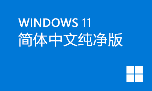 win11简体中文纯净版