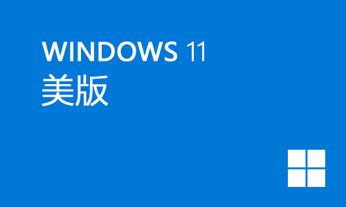 win11美版