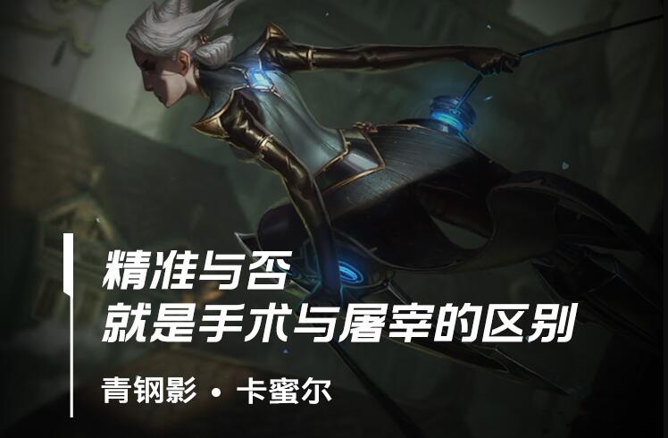 lol手游卡蜜尔出装天赋符文加点攻略