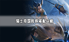 金铲铲之战骑士帝国阵容搭配攻略