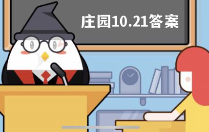 蚂蚁庄园10月21日答案最新 2021 10 21蚂蚁庄园今日最新答案 燕鹿手游网