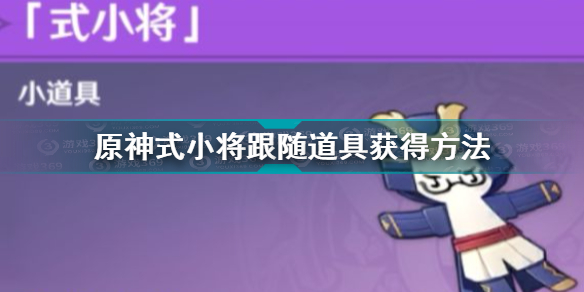原神式小将获得方法