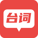 台词器app