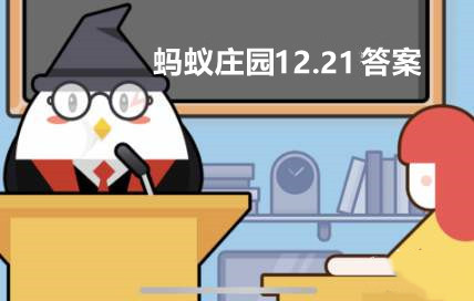 蚂蚁庄园12月21日答案最新 21 12 21蚂蚁庄园今日最新答案 燕鹿手游网 蚂蚁庄园12月21日答案最新 21 12 21蚂蚁庄园今日最新答案 燕鹿手游网
