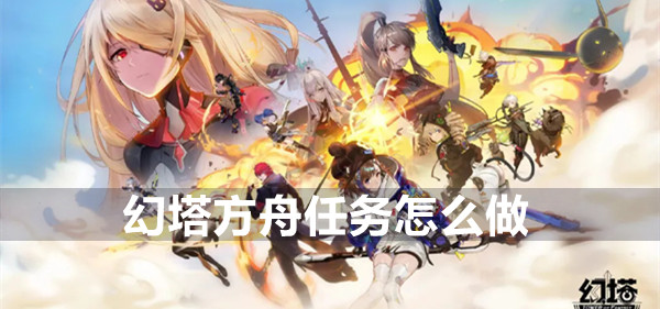 幻塔方舟任务攻略