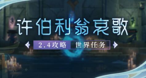 原神许伯利翁哀歌世界任务攻略