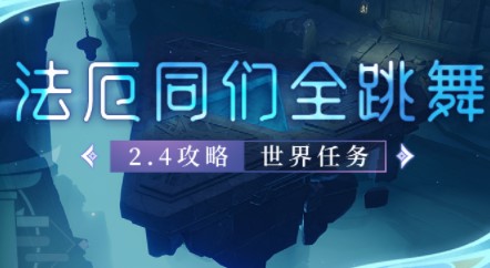 原神法厄同们全跳舞任务攻略