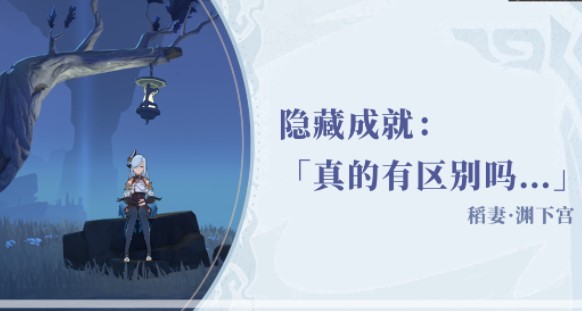 原神真的有区别吗成就攻略