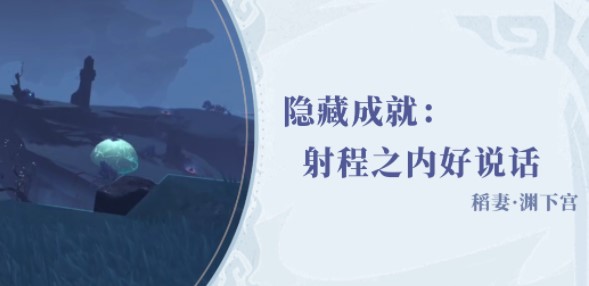 原神射程之内好说话成就攻略