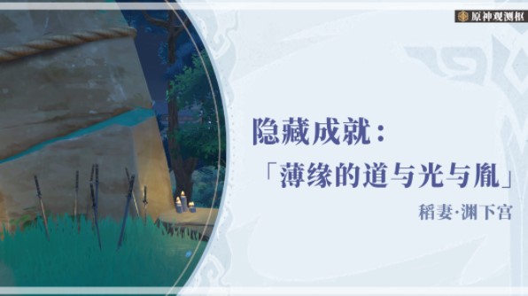 原神薄缘的道与光与胤成就攻略