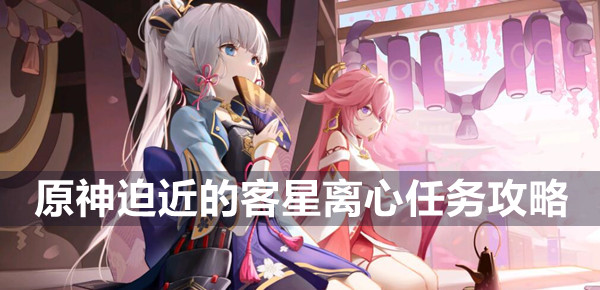 原神迫近的客星离心任务攻略