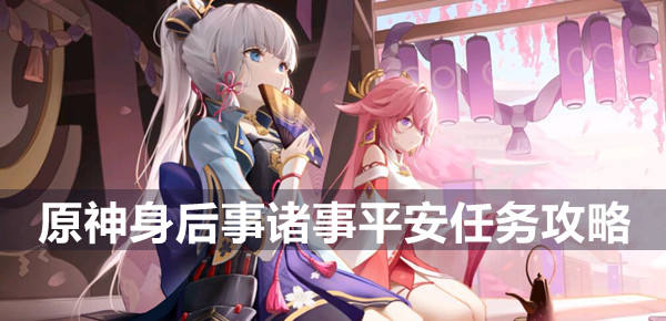 原神身后事诸事平安任务攻略