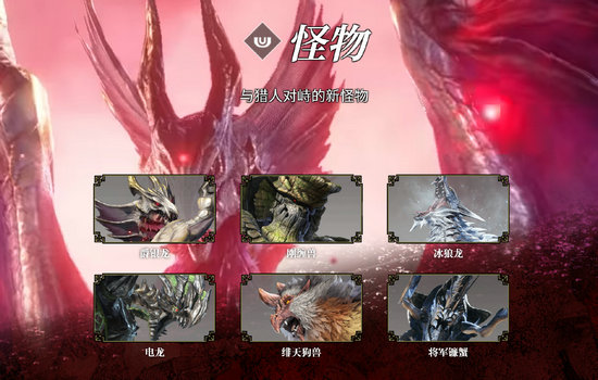 怪物猎人崛起曙光所有新怪物介绍
