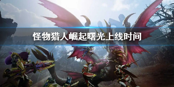怪物猎人崛起曙光上线时间
