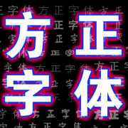 方正字体库