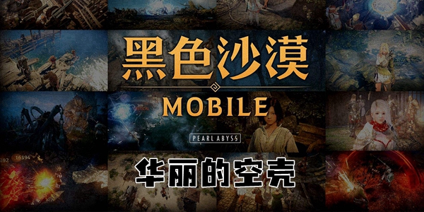 黑色沙漠手游华丽的空壳任务攻略