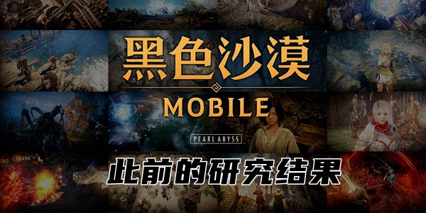 黑色沙漠手游此前的研究结果任务攻略