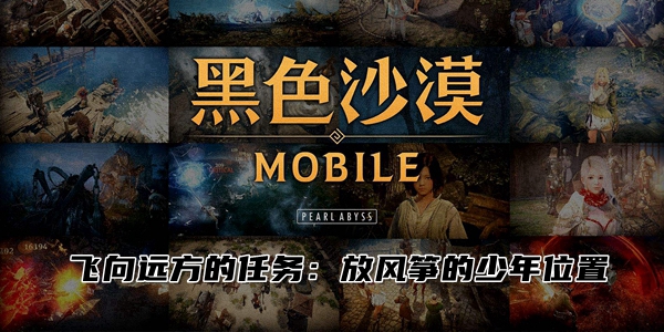 黑色沙漠手游飞向远方的任务攻略