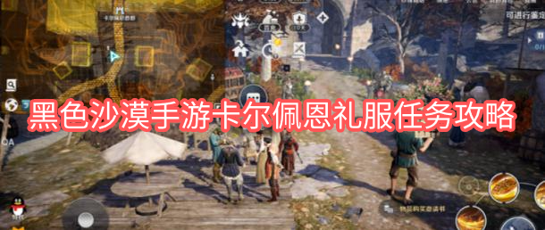 黑色沙漠手游卡尔佩恩礼服任务攻略