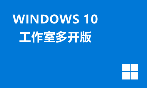 win10工作室多开版