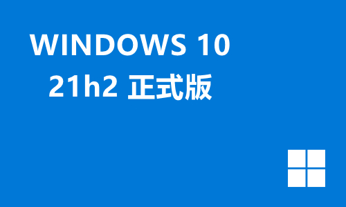 win10 21h2正式版