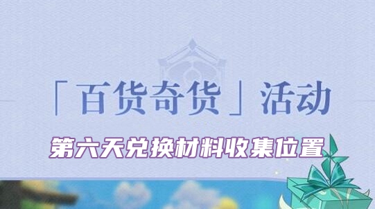 原神2.6百货奇货立本第六天材料位置